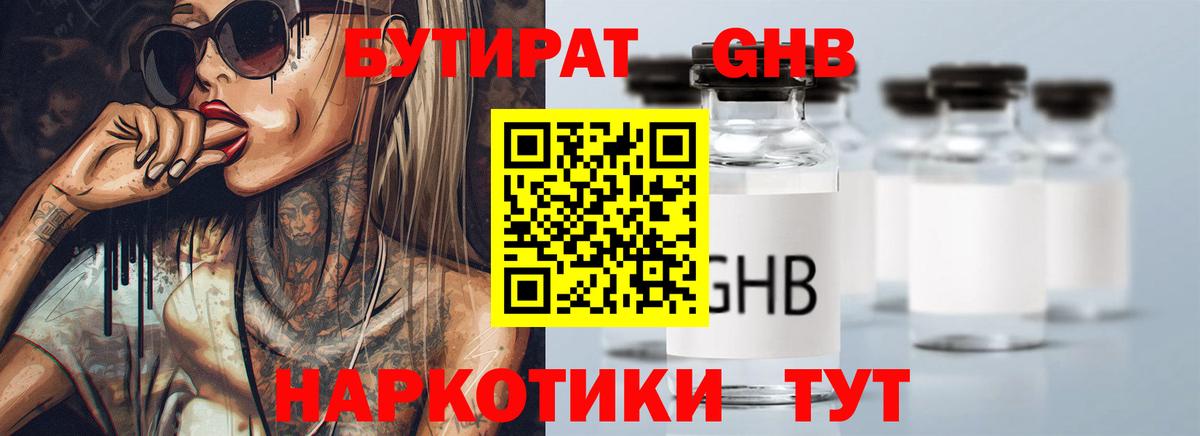 Бутират бутандиол  Вход с VPN  Красноармейск 